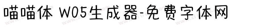喵喵体 W05生成器字体转换